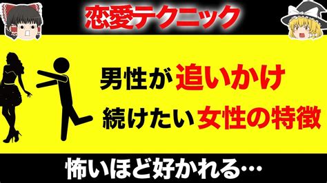 【恋愛テクニック】男性がつい追いかけてたくなる女性の行動12選！怖いほど使える恋愛テクニック！【ゆっくり解説 女性向け】 Youtube