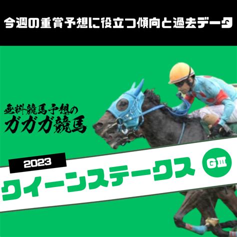 クイーンステークス予想に役立つ過去データと傾向2023年版 無料競馬予想のガガガ競馬