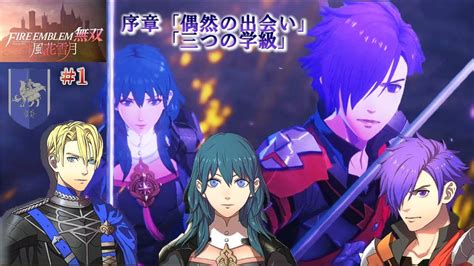 【ファイアーエムブレム無双風花雪月（sランク攻略）】1 序章「偶然の出会い」「三つの学級」😁🎶 Youtube