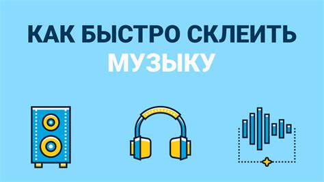 Как соединить песни | Программа для соединения музыки