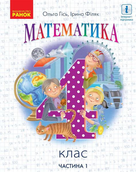 Математика 4 клас Гісь 2021 ч.1 by kreidaros - Issuu