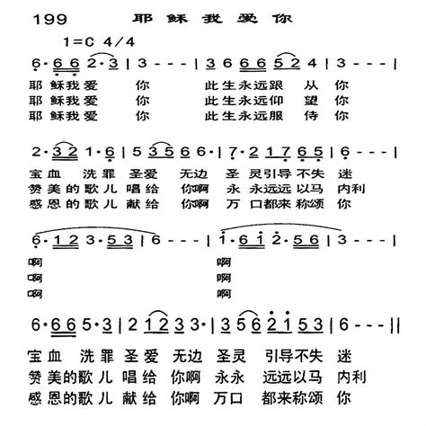 第199首 耶稣我爱你 恩泉佳音续集二 简谱 搜谱网