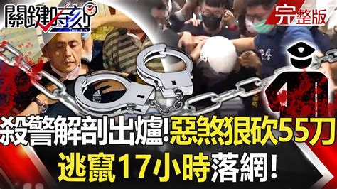 【關鍵時刻全集】20220823 台南殺警奪槍解剖出爐！林姓惡煞狠砍兩員警共55刀 逃竄17小時落網！兩警血仇「格殺勿論」持衝鋒槍破曉圍捕！？ 南北68警集結全程手不離腰間配槍！｜劉寶傑