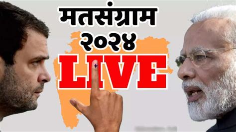 Lok Sabha Election Voting Live लोकसभा निवडणूक २०२४ मतदानाचा पहिला