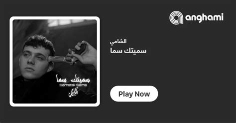 ‏كلمات أغنية سميتك سما الشامي Sametek Sama By Al Shami