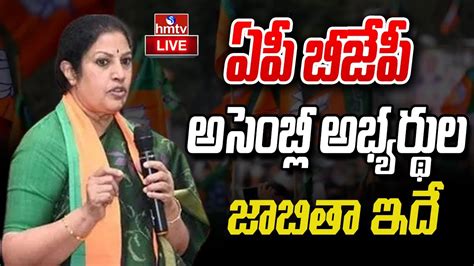 Live ఏపీ బీజేపీ అసెంబ్లీ అభ్యర్థుల జాబితా ఇదే Ap Bjp Assembly