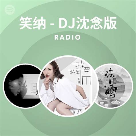 笑纳 DJ沈念版 Radio playlist by Spotify Spotify