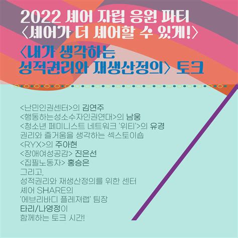 카드뉴스 셰어 자립 응원 파티 즐기는 법 2탄 공연 토크메타버스이벤트 소개 성적권리와 재생산정의를 위한 센터