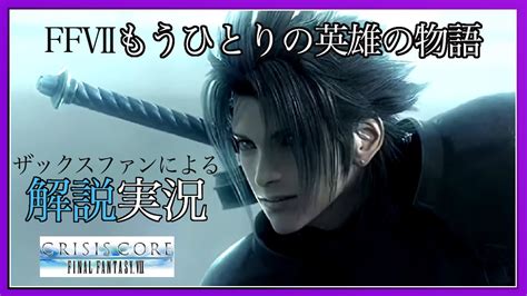 【クライシスコア Ff7 リユニオン】予約完了！ザックスを15年間愛した男による振返り実況！ Wacoca Games