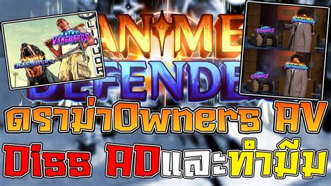 ดรามาการตกนระหวางOwnersของ2แมพ Anime Defenders YouTube