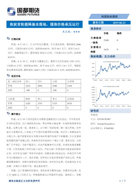 焦炭首轮提降基本落地，煤焦价格承压运行