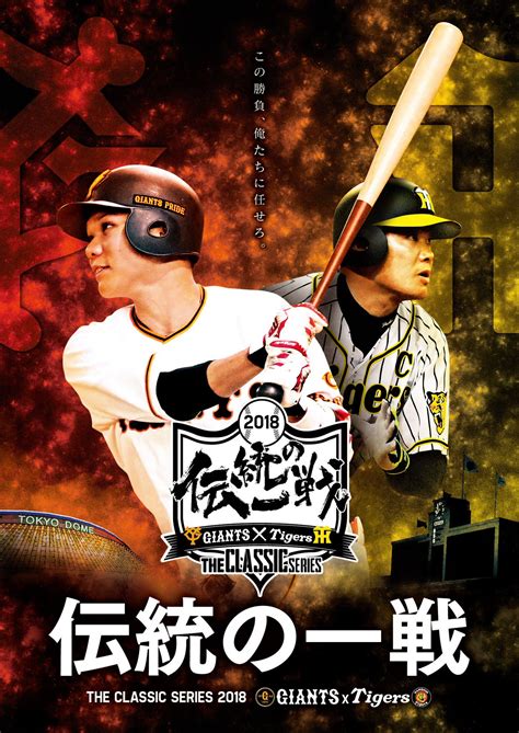 阪神タイガース On Twitter 阪神タイガース・読売巨人軍共同プロジェクト 「伝統の一戦～the Classic Series～」に