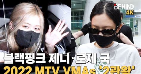 블랙핑크 BLACKPINK 제니로제 입국 새벽에도 빛나는 미모 2022 MTV VMAs 2관왕 달성