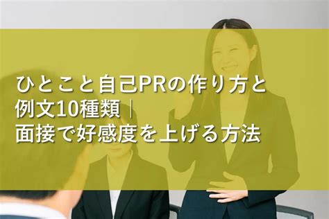 ひとこと自己prの作り方と例文10種類｜面接で好感度を上げる方法