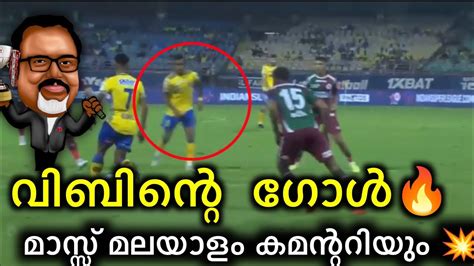 വിബിന്റെ Mass ഗോൾ🔥മാസ്സ് മലയാളം കമന്ററിയും 💥 Kerala Blasters Vs Mohun