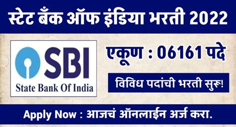 स्टेट बँक ऑफ इंडिया Sbi मध्ये तब्बल 06161 पदांची भरती सुरू ऑनलाईन अर्ज करा Sbi Bharti