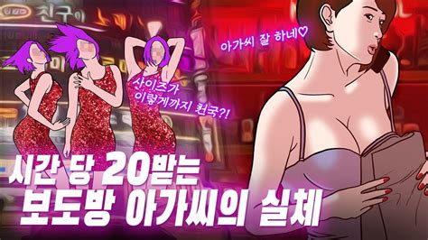 보도방 아가씨 잘 봐 이 정도는 해야 프로 아냐 족제비와 멧돼지 4화 Youtube