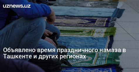 UzNews - Объявлено время праздничного намаза в Ташкенте и других регионах