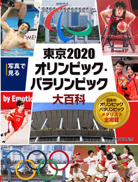 写真で見る 東京2020オリンピック・パラリンピック大百科｜写真で見る オリンピック大百科｜学習｜本を探す｜ポプラ社