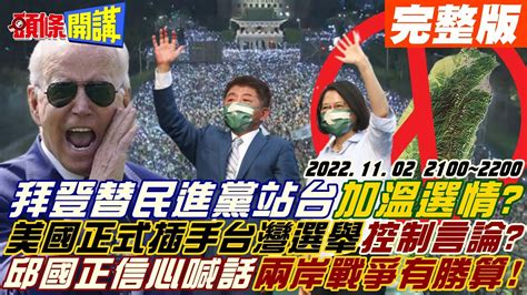 【頭條開講21 22完整版】美國正式插手台灣選情 民進黨被拜登附身 拜登聯手蔡英文控制台灣言論 深化跟台灣合作並對共同安全利益討論 邱國正把台灣推向懸崖 20221102 頭條開講