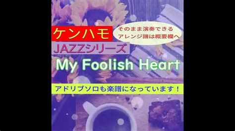 【ケンハモ・jazzシリーズ】my Foolish Heart ※そのまま弾けるアレンジ譜は概要欄へ Youtube