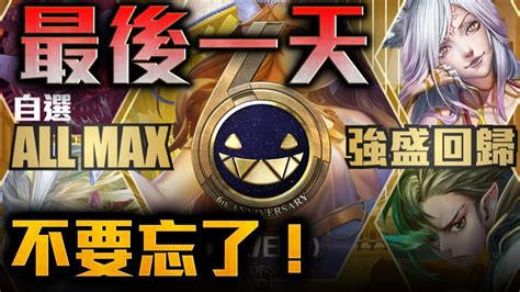 【神魔之塔】allmax今日最後一天！把握時間領取 Youtube