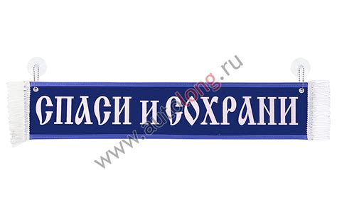 Вымпел автомобильный "СПАСИ И СОХРАНИ" Синий, 10*50 см купить по низким ...
