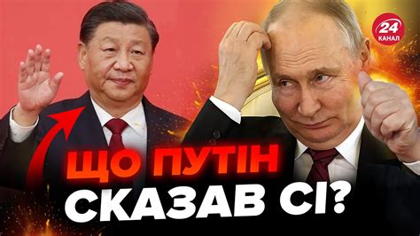 ⚡️Путін ОСОРОМИВСЯ перед Сі Новий ПЛАН РФ Що ВИПРОШУЄ Кремль у Китая