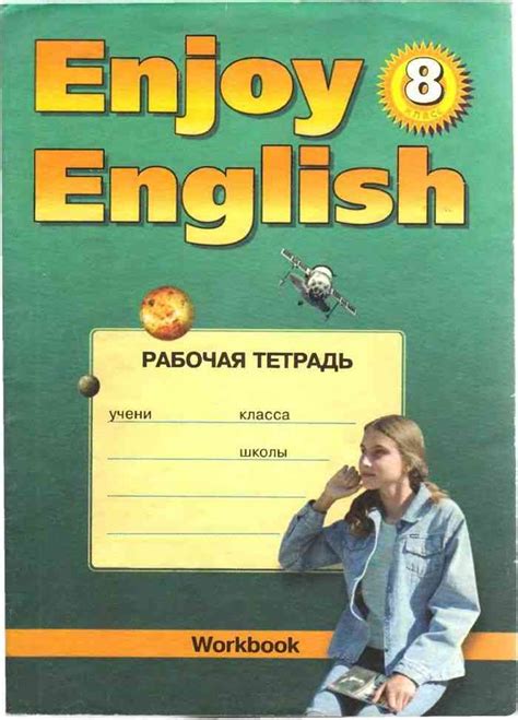 Рабочая тетрадь по английскому языку 8 класс Биболетова читать онлайн
