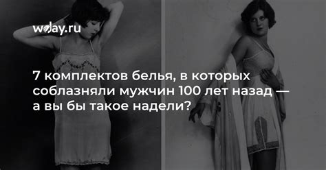 7 комплектов белья в которых соблазняли мужчин 100 лет назад а вы бы