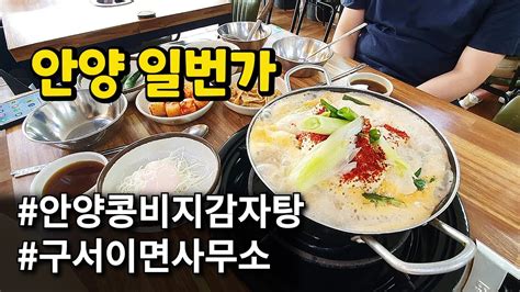 Sub 👩‍ ️‍👨 별사부 안양일번가 맛집 고소한 안양 콩비지감자탕 Youtube