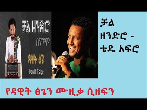 Teddy Afro Sings Dawit Tsiges Song