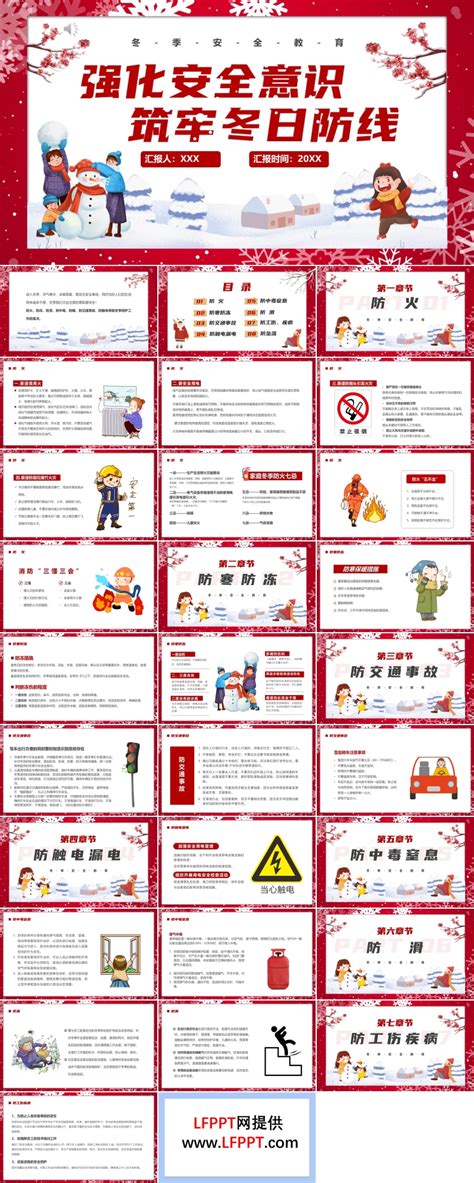 强化安全意识筑牢冬日防线冬季安全教育ppt课件下载 Lfppt