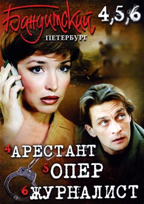 Сериал "Бандитский Петербург 4, 5, 6: Арестант, Опер, Журналист ...