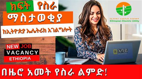 Ethiopian Electric Utility New Job Vacancy