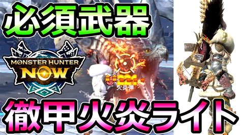 【モンハンnow】必須武器 徹甲火炎ライトボウガン装備 レイギエナ簡単狩猟【モンスターハンターナウ】 Youtube