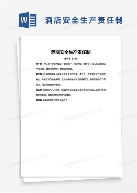 酒店安全生产责任制word模板免费下载编号142ak8wpz图精灵