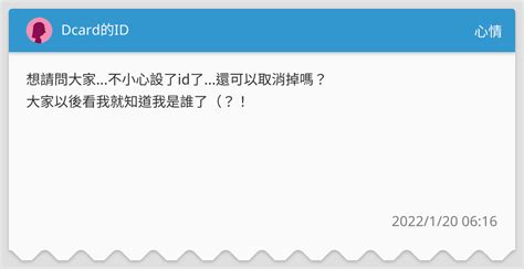 Dcard的id 心情板 Dcard