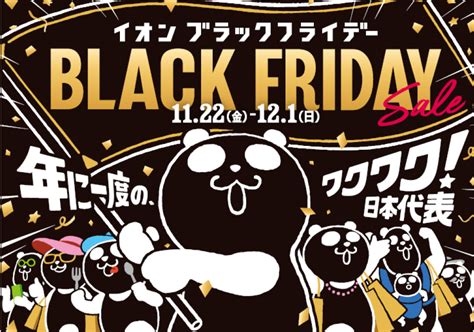 「イオン ブラックフライデーセール」11月22日スタート、2000品目以上が対象 流通・小売業界で働く人の情報サイトダイヤモンド