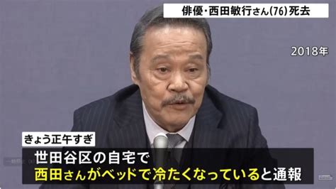 【またか】名優・西田敏行さんが急死「この日も仕事の予定だった」と事務所も困惑！死因は「病死」との発表のみで詳しい状況は非公表！ │ ゆるねとにゅーす