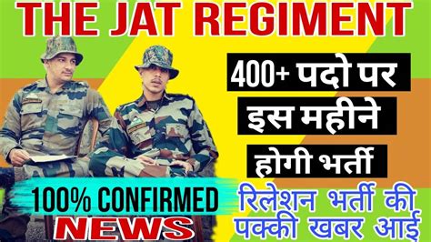 Good News Jat Regiment Bharti Dates भर्ती कब तक Jat Regiment