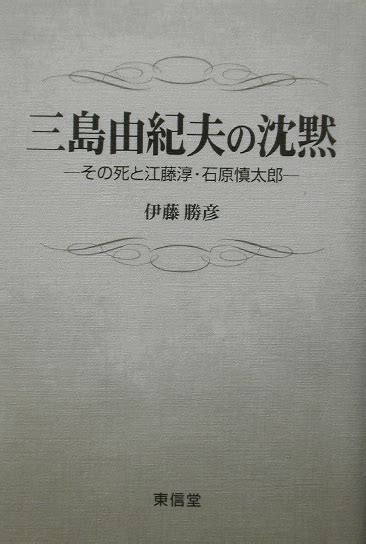 楽天ブックス 三島由紀夫の沈黙 その死と江藤淳・石原慎太郎 伊藤勝彦 9784887134485 本