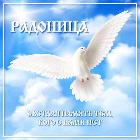 Открытка Радоница - Скачать Бесплатно