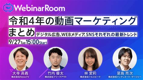 【927共催ウェビナー】令和4年の動画マーケティングまとめ｜株式会社フルスピードのプレスリリース