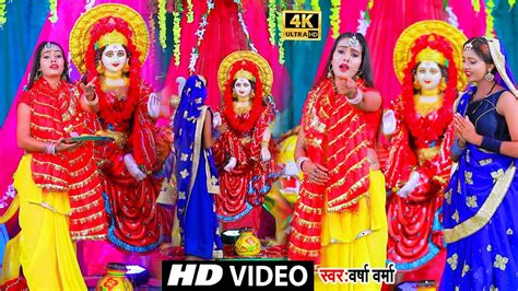 मईय क लग न नजरय VIDEO SONG Varsha Verma Bhojpuri Devi Geet