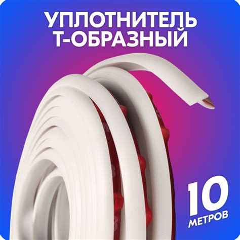 Уплотнитель Т-образный / уплотнитель для обвесов T-образный / 10 метров ...