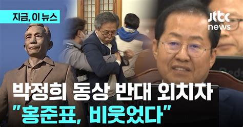 대구 박정희 동상 의회 통과항의하다 퇴장당한 시민단체 홍준표 비웃었다