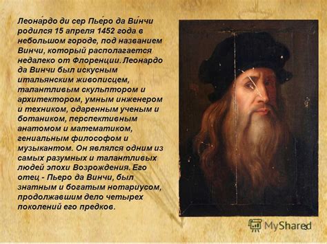 Презентация на тему: "1 Леонардо да Винчи Винокуров Дмитрий 7Б класс ...