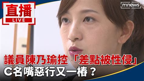 陳乃瑜控「差點被性侵」 C名嘴惡行又一樁？／news新鏡界 News Mirror Youtube