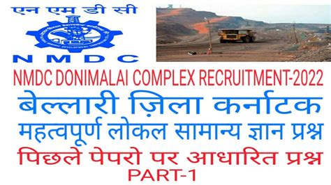 Nmdc Donimalai Complex Recruitment Bellary District Local Gk